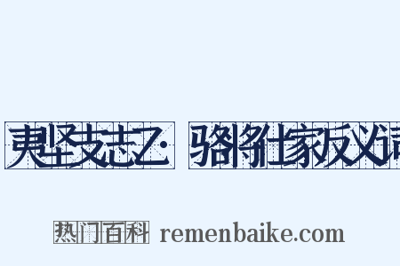 夷坚支志乙·骆将仕家反义词是什么意思的图片